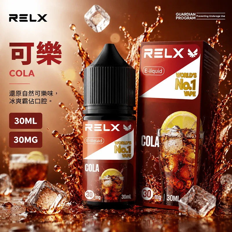 RELX 悅刻 電子果汁 30ML/30MG 小煙油 RELX 煙油 可樂口味
