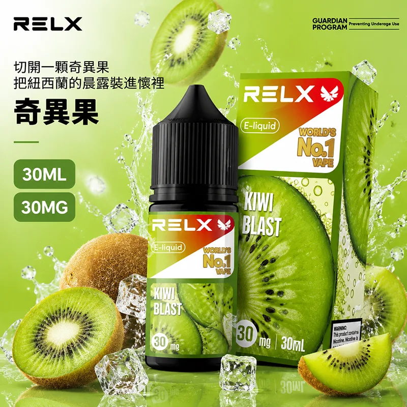 RELX 悅刻 電子果汁 30ML/30MG 小煙油 RELX 煙油 奇異果口味