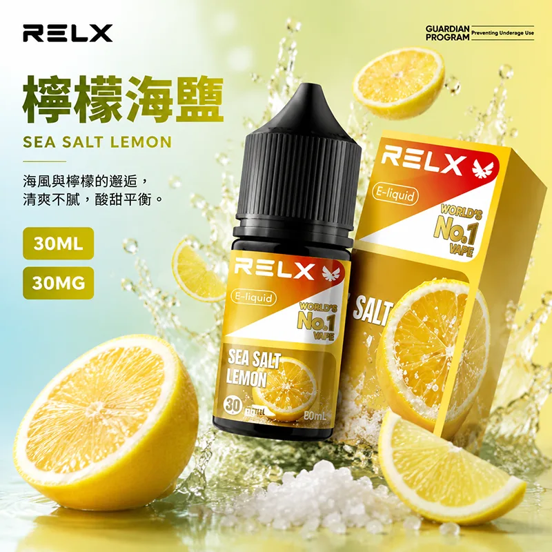 RELX 悅刻 電子果汁 30ML/30MG 小煙油 RELX 煙油 檸檬海鹽口味