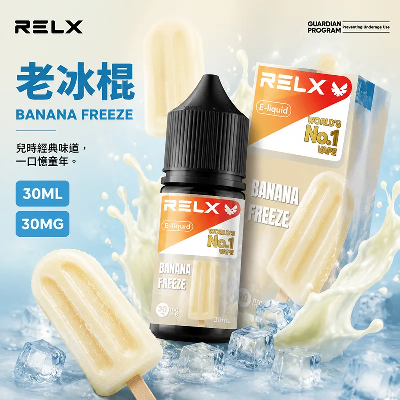RELX 悅刻 電子果汁 30ML/30MG 小煙油 RELX 煙油 老冰棍口味