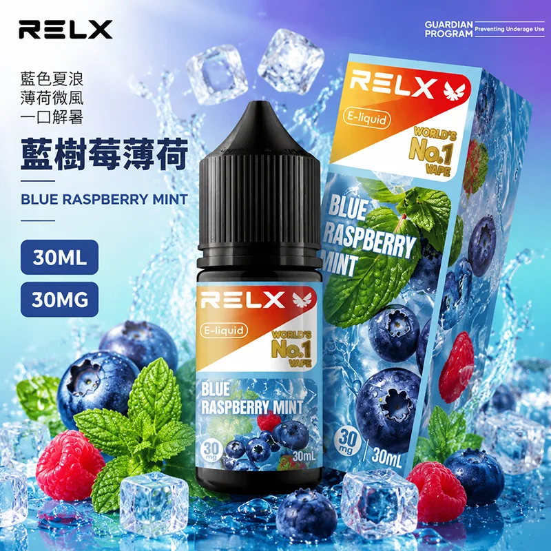 RELX 悅刻 電子果汁 30ML/30MG 小煙油 RELX 煙油 藍樹莓薄荷口味