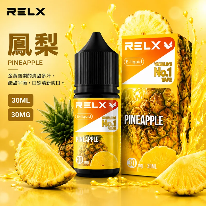 RELX 悅刻 電子果汁 30ML/30MG 小煙油 RELX 煙油 鳳梨口味