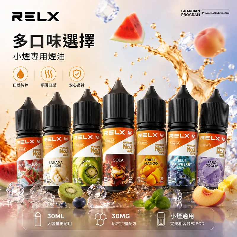 RELX 悅刻 電子果汁 30ML/30MG 小煙油 RELX 悅刻煙油 30ML/30MG