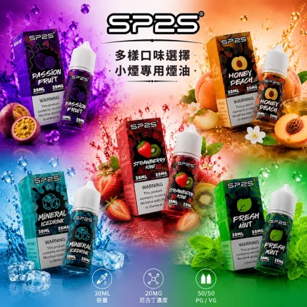 SP2S 思博瑞 電子果汁 30ML/20MG 小煙油