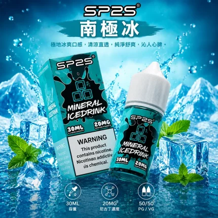 SP2S 煙油 南極冰口味