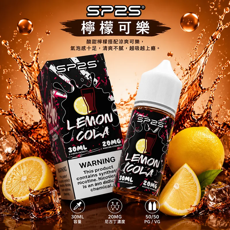 SP2S 思博瑞 電子果汁 30ML/20MG 小煙油 SP2S 煙油 檸檬可樂口味