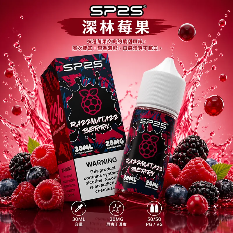 SP2S 思博瑞 電子果汁 30ML/20MG 小煙油 SP2S 煙油 深林莓果口味