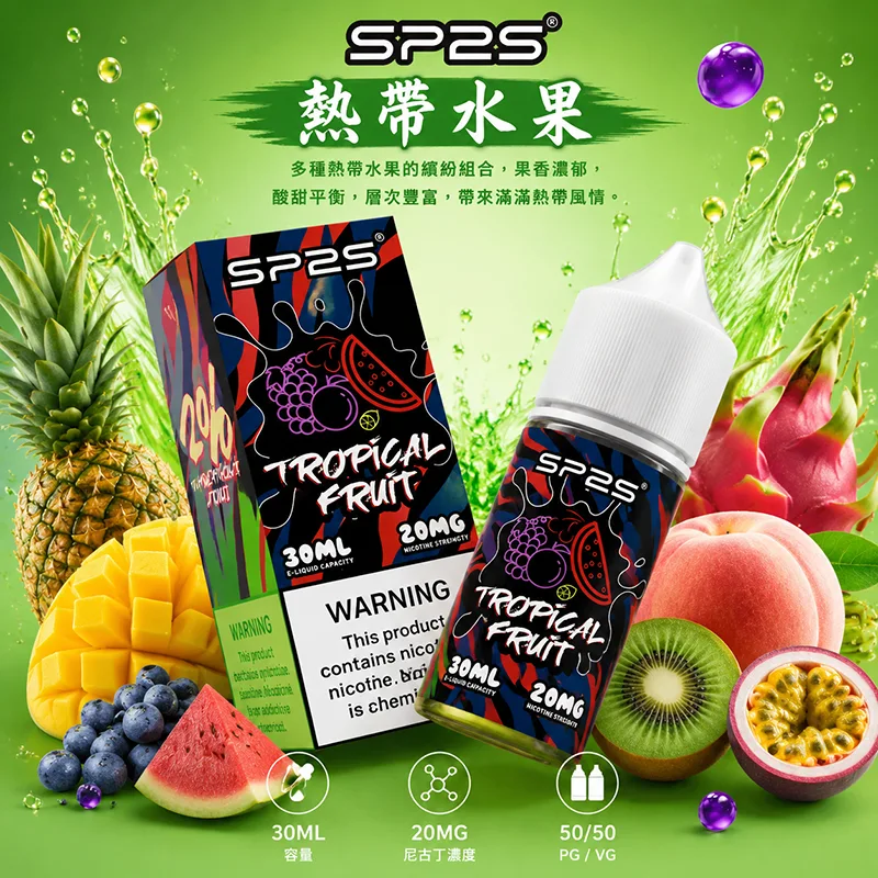 SP2S 思博瑞 電子果汁 30ML/20MG 小煙油 SP2S 煙油 熱帶水果口味