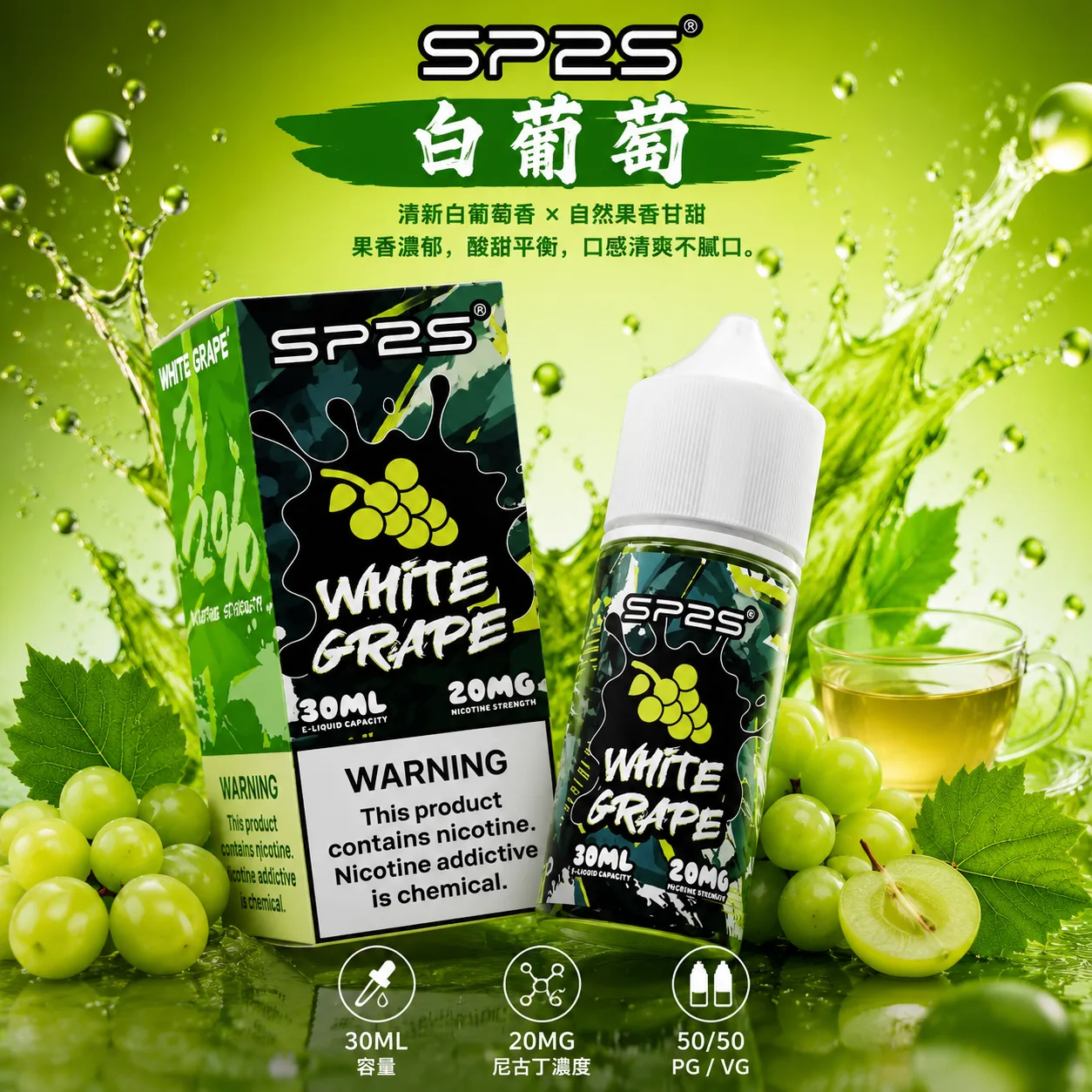 SP2S 思博瑞 電子果汁 30ML/20MG 小煙油 SP2S 煙油 白葡萄口味