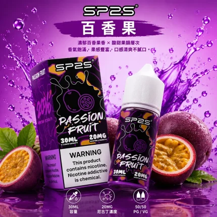 SP2S 煙油 百香果口味