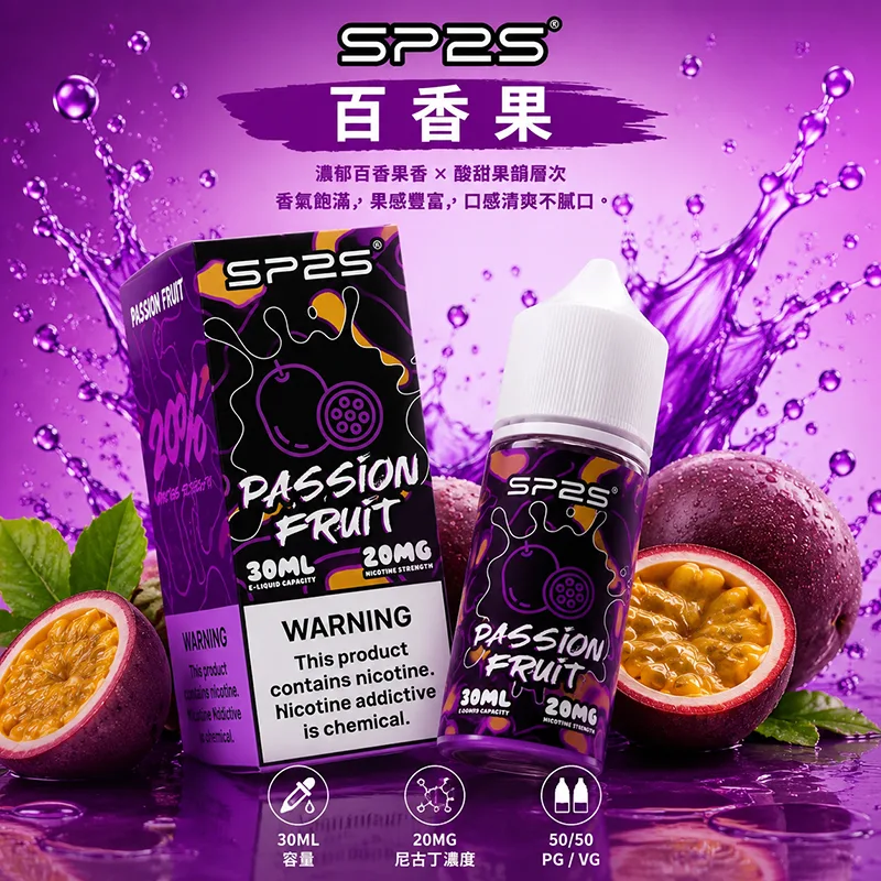 SP2S 思博瑞 電子果汁 30ML/20MG 小煙油 SP2S 煙油 百香果口味