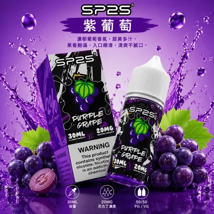 SP2S 煙油 紫葡萄口味