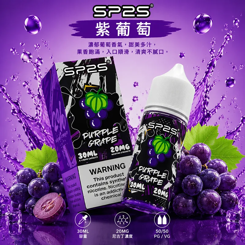 SP2S 思博瑞 電子果汁 30ML/20MG 小煙油 SP2S 煙油 紫葡萄口味