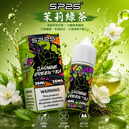 SP2S 煙油 茉莉綠茶口味