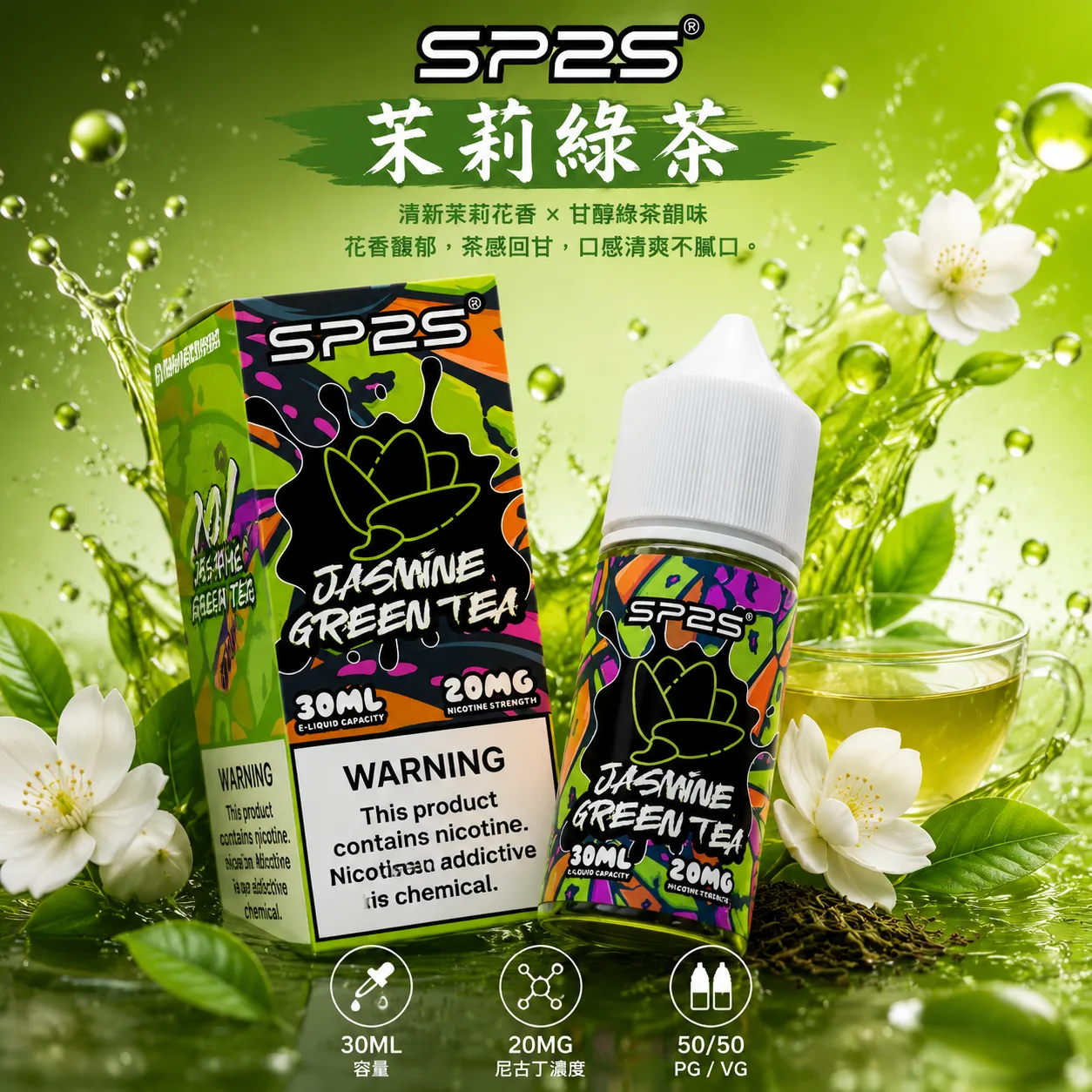 SP2S 思博瑞 電子果汁 30ML/20MG 小煙油 SP2S 煙油 茉莉綠茶口味