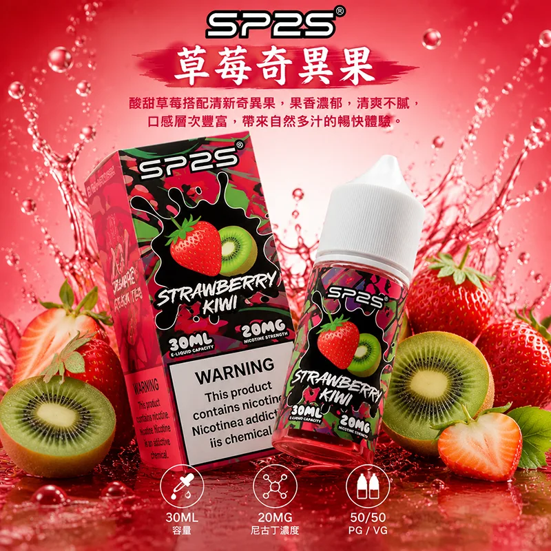 SP2S 思博瑞 電子果汁 30ML/20MG 小煙油 SP2S 煙油 草莓奇異果口味