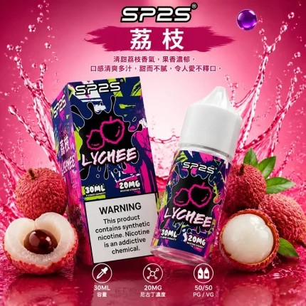SP2S 煙油 荔枝口味