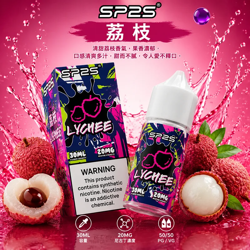 SP2S 思博瑞 電子果汁 30ML/20MG 小煙油 SP2S 煙油 荔枝口味
