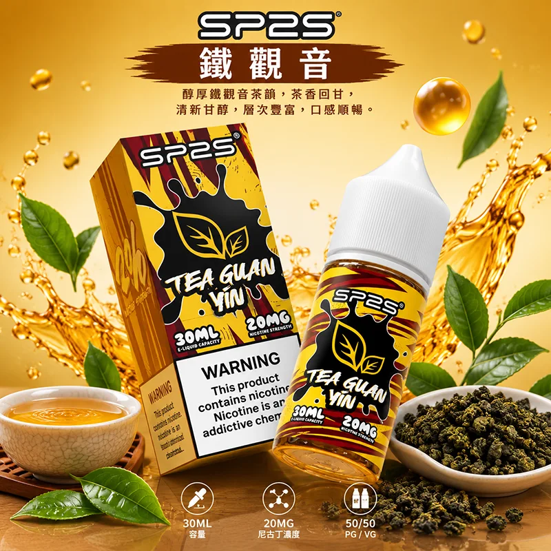 SP2S 思博瑞 電子果汁 30ML/20MG 小煙油 SP2S 煙油 鐵觀音口味
