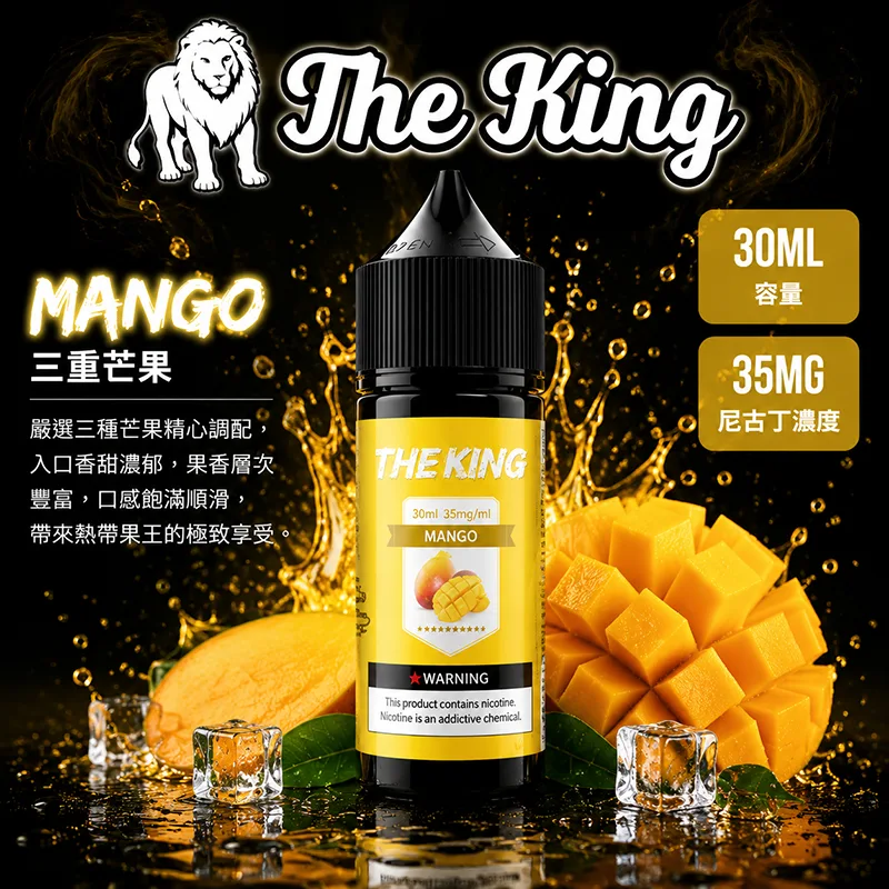 THE KING 電子果汁 30ML 35MG/50MG 小煙油 THE KING 煙油 三重芒果口味