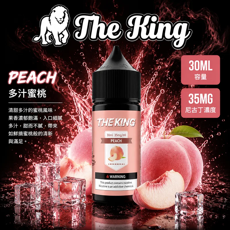 THE KING 電子果汁 30ML 35MG/50MG 小煙油 THE KING 煙油 多汁蜜桃口味