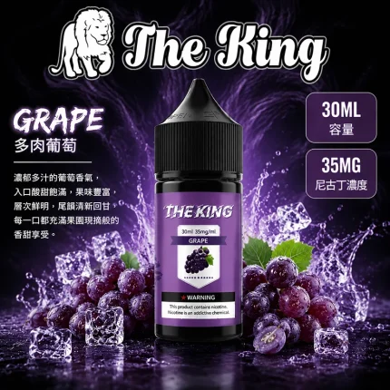 THE KING 煙油 多肉葡萄口味