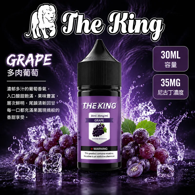 THE KING 電子果汁 30ML 35MG/50MG 小煙油 THE KING 煙油 多肉葡萄口味