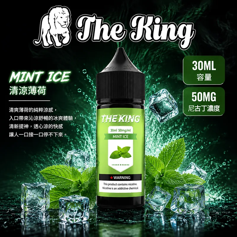 THE KING 電子果汁 30ML 35MG/50MG 小煙油 THE KING 煙油 清涼薄荷口味