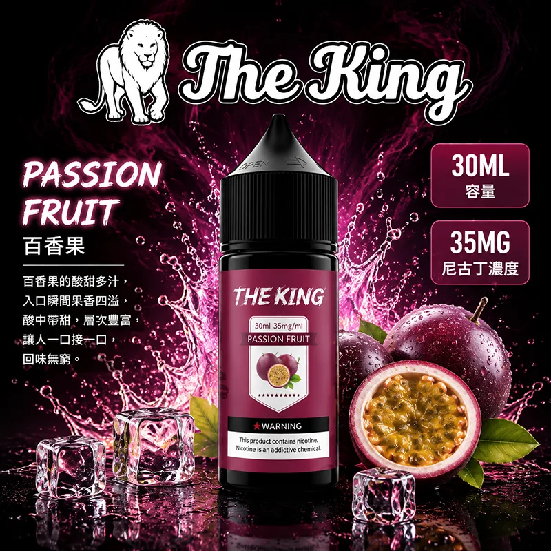 THE KING 電子果汁 30ML 35MG/50MG 小煙油 THE KING 煙油 百香果口味