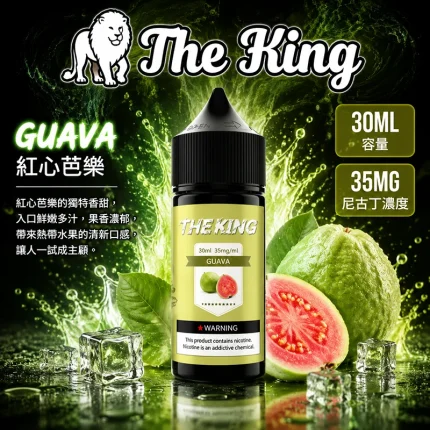 THE KING 煙油 紅心芭樂口味