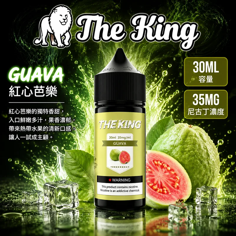 THE KING 電子果汁 30ML 35MG/50MG 小煙油 THE KING 煙油 紅心芭樂口味