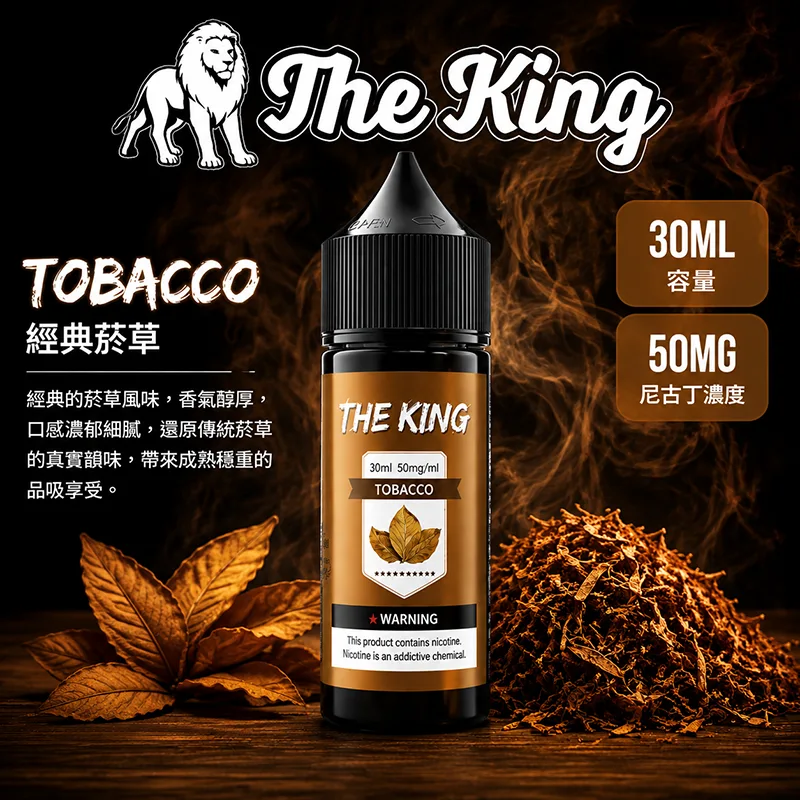 THE KING 電子果汁 30ML 35MG/50MG 小煙油 THE KING 煙油 經典菸草口味