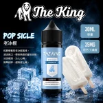 THE KING 煙油 老冰棍口味