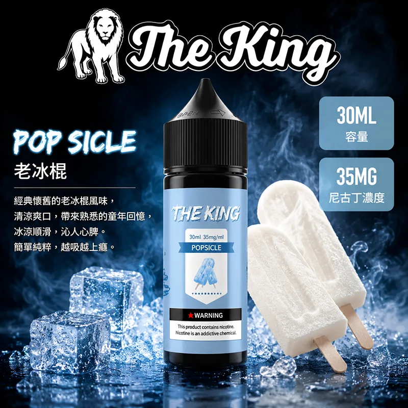 THE KING 電子果汁 30ML 35MG/50MG 小煙油 THE KING 煙油 老冰棍口味