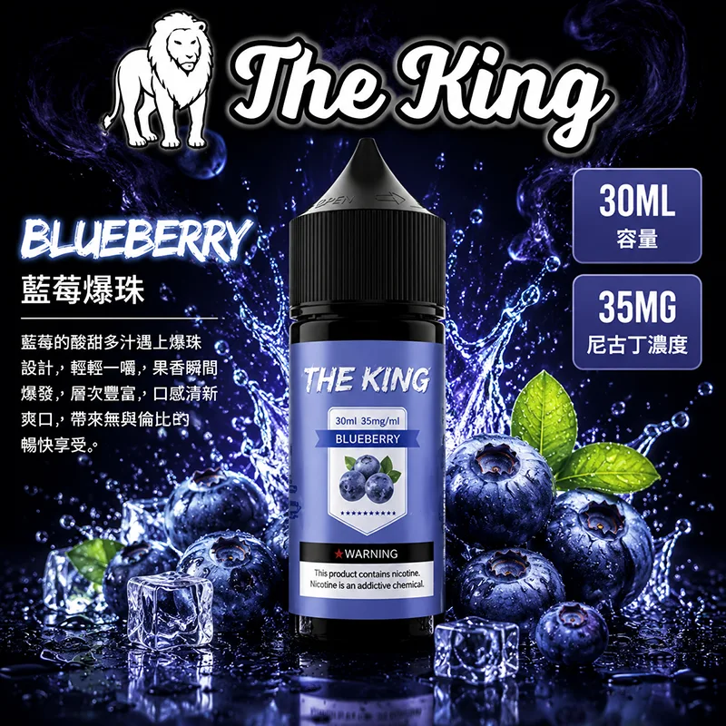 THE KING 電子果汁 30ML 35MG/50MG 小煙油 THE KING 煙油 藍莓爆珠口味
