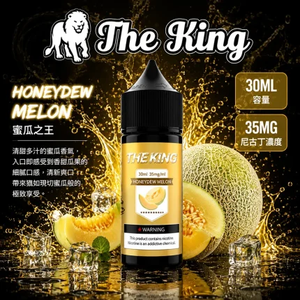 THE KING 煙油 蜜瓜之王口味