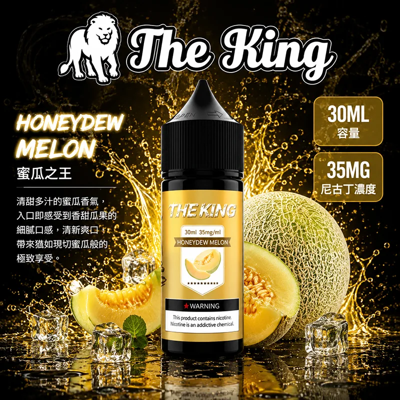 THE KING 電子果汁 30ML 35MG/50MG 小煙油 THE KING 煙油 蜜瓜之王口味