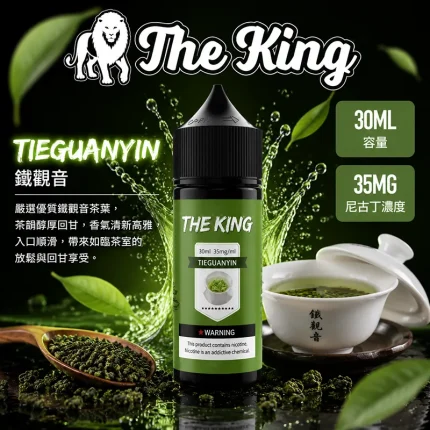 THE KING 煙油 鐵觀音口味