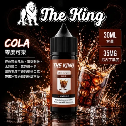 THE KING 煙油 零度可樂口味