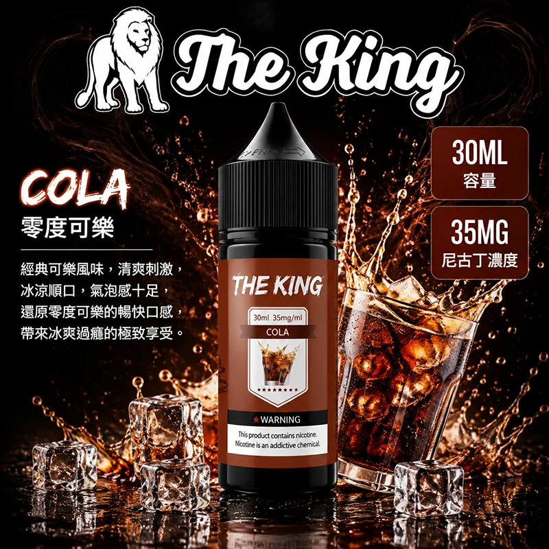THE KING 電子果汁 30ML 35MG/50MG 小煙油 THE KING 煙油 零度可樂口味