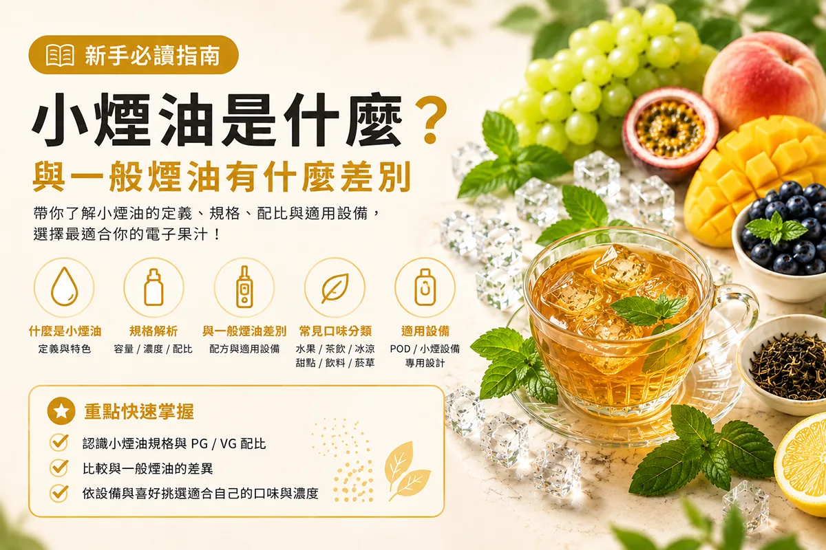 小煙油是什麼