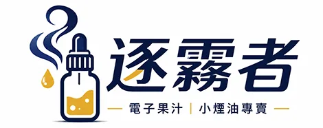 電子果汁｜多品牌小煙油風味選購平台｜逐霧者 LOGO圖示
