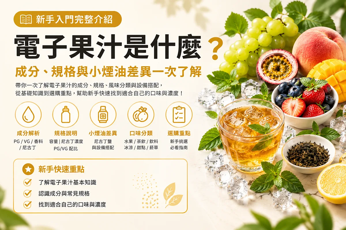 電子果汁是什麼